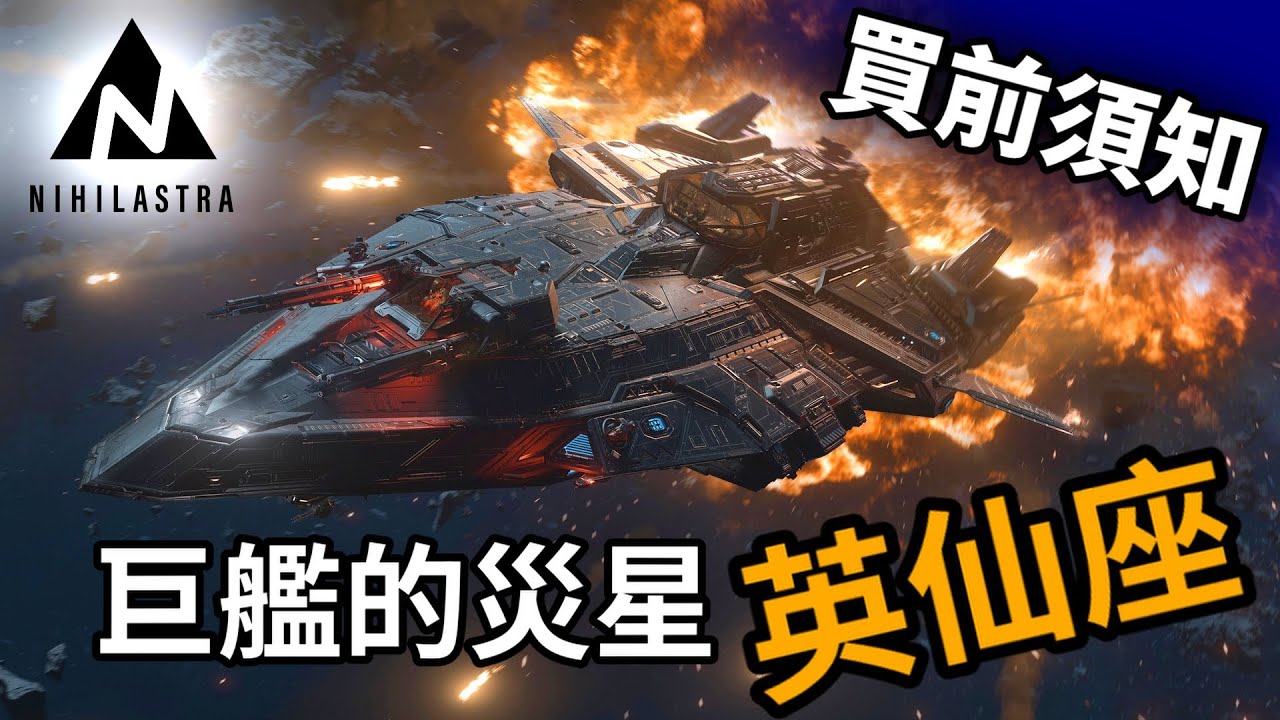 🔵【星際公民】以屠魔英雄命名，它能與什麼樣的巨獸抗衡？ RSI PERSEUS/英仙座 飛船介紹！