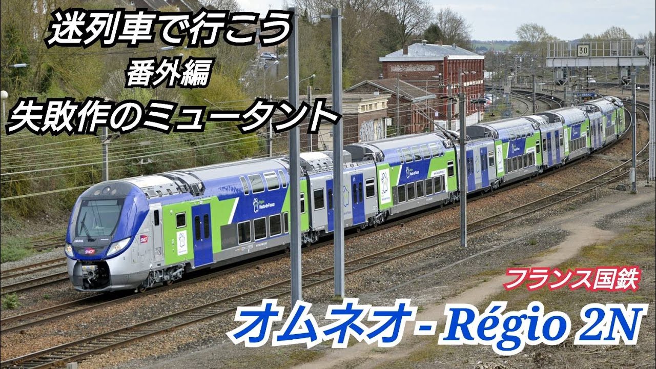 【迷列車】【オムネオ】迷列車で行こう 番外編 失敗作のミュータント