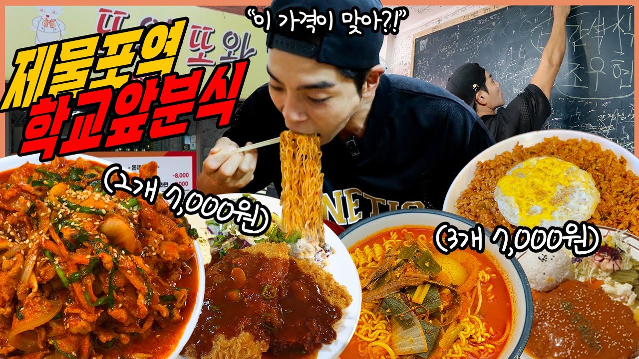 제물포역 미친분식집 라면 먹방 김치볶음밥 쫄면 돈까스 제육덮밥 치즈돈까스 피자떡볶이 제육볶음 korean mukbang eating show