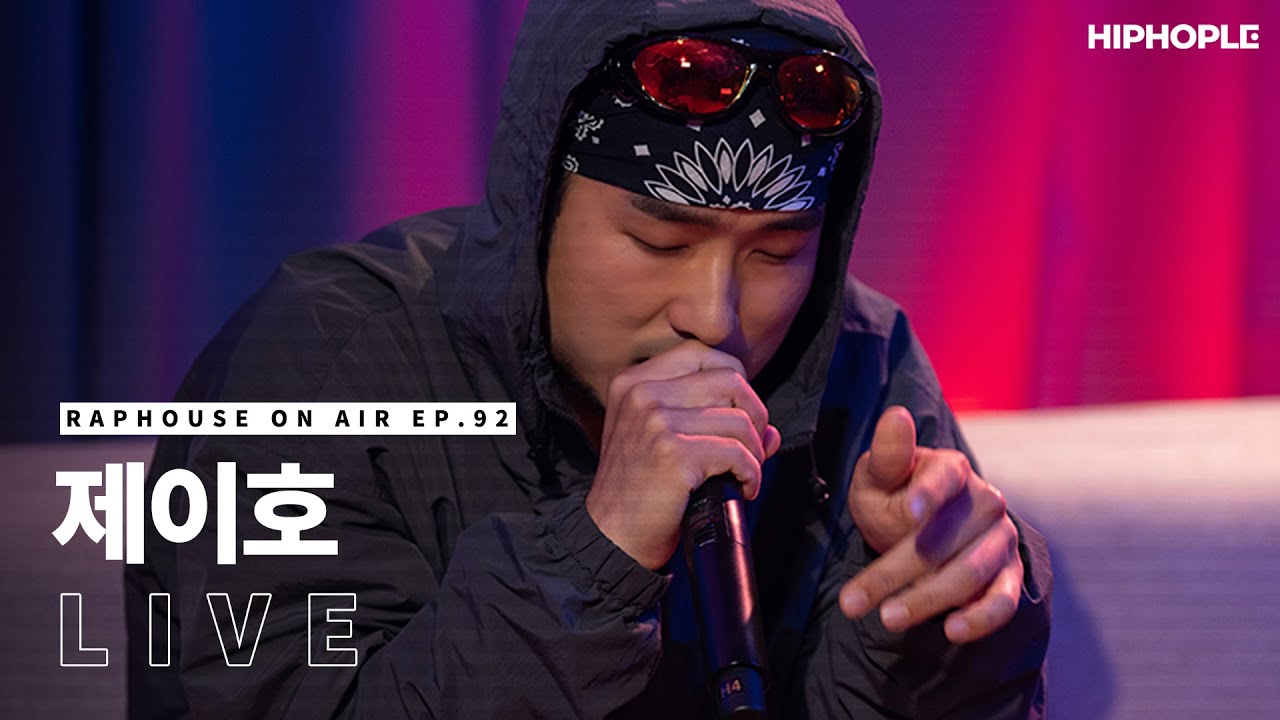 제이호 - 컨츄리보이 (with 뱃사공) & 서프갱 (LIVE) / RAPHOUSE ON AIR [EP.92]