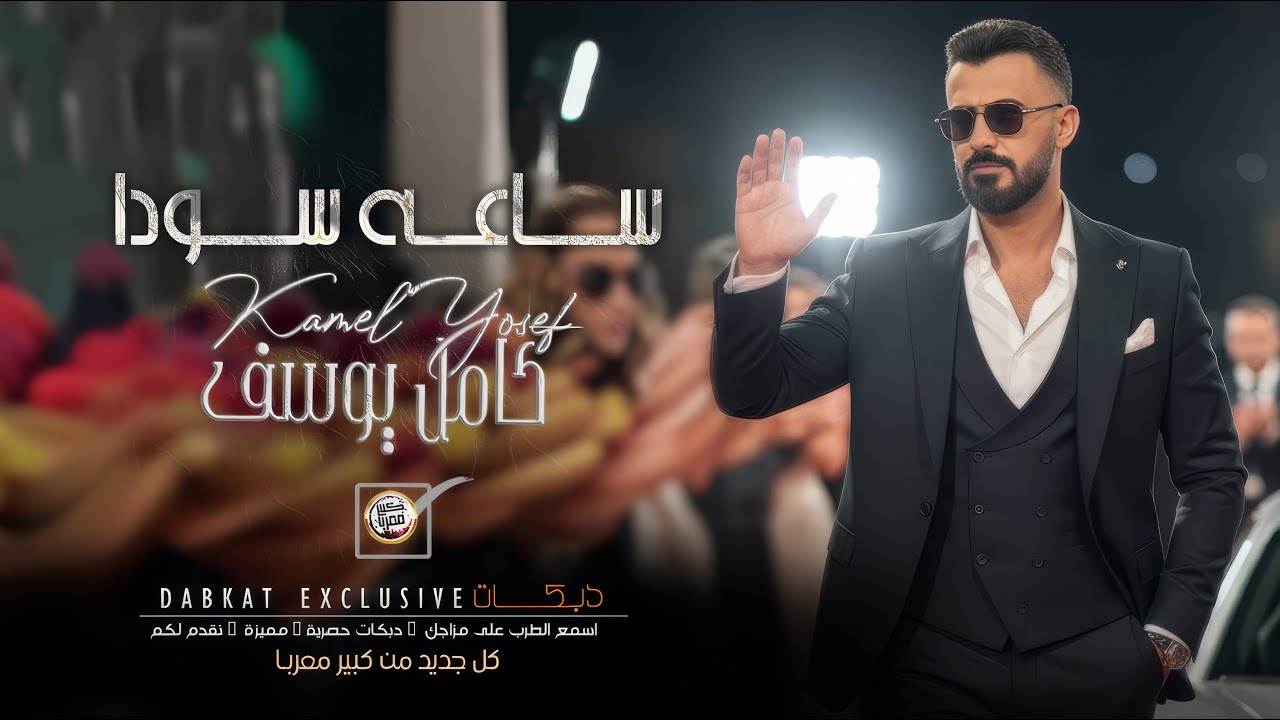 كامل يوسف - ساعة سودا ( حصريا ) |  Kamel Yosef 2026.