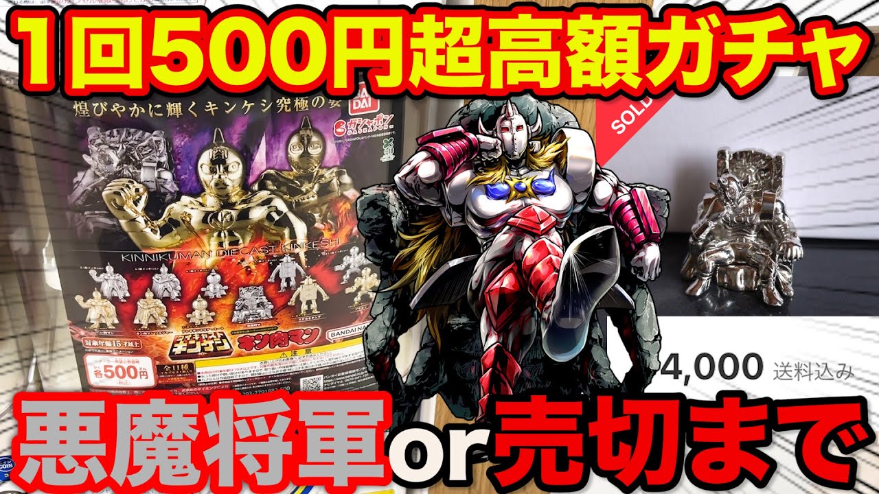 【キン肉マンガチャ】フリマアプリで超高額取引、レアアソート？の悪魔将軍or売り切れまで回し続けた結果がこちらです。（キン肉マン、キンケシ、ダイキャスト）