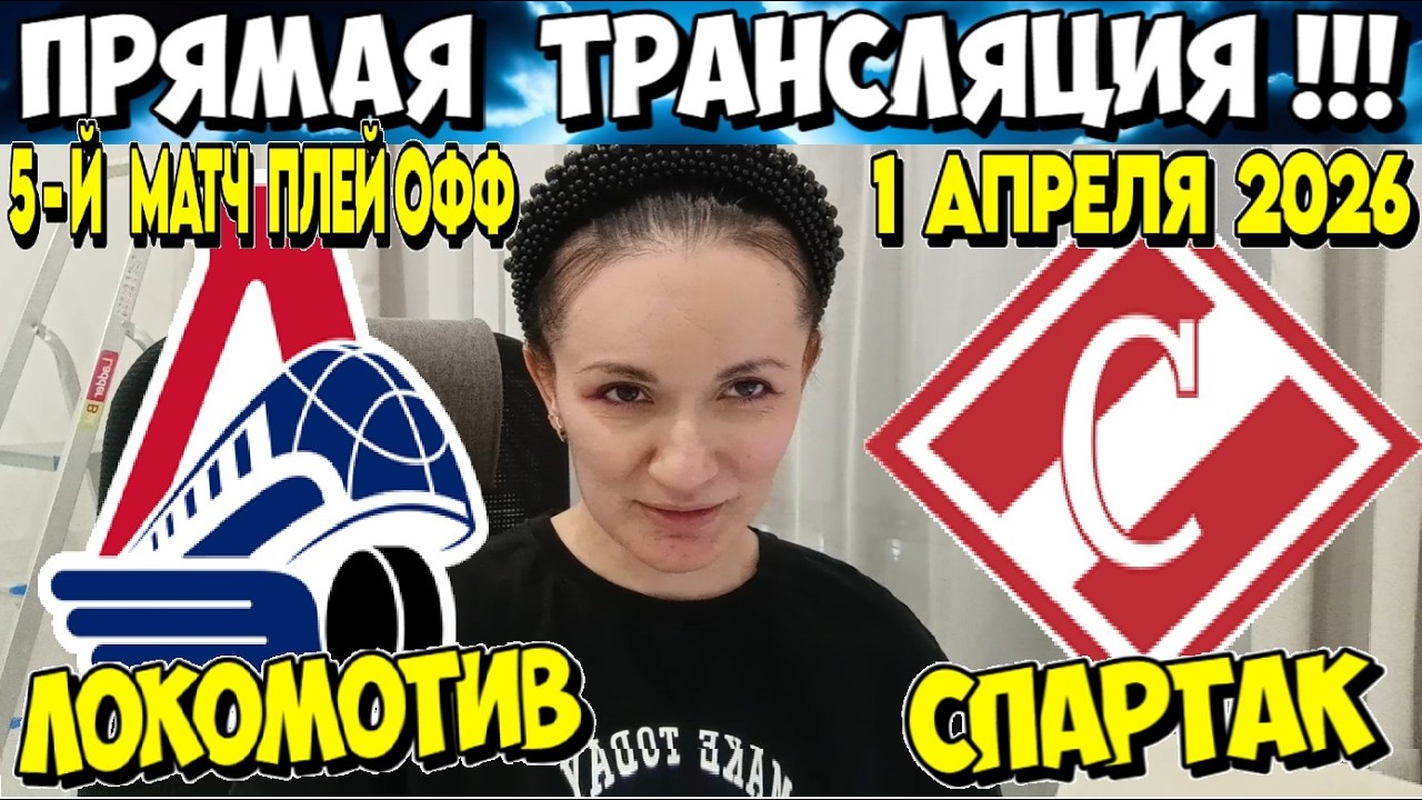ЛОКОМОТИВ - СПАРТАК ПРЯМАЯ ТРАНСЛЯЦИЯ ПЛЕЙ ОФФ КХЛ ПРЯМОЙ ЭФИР 5 МАТЧ 01.04.2026 ОБЗОР МАТЧА