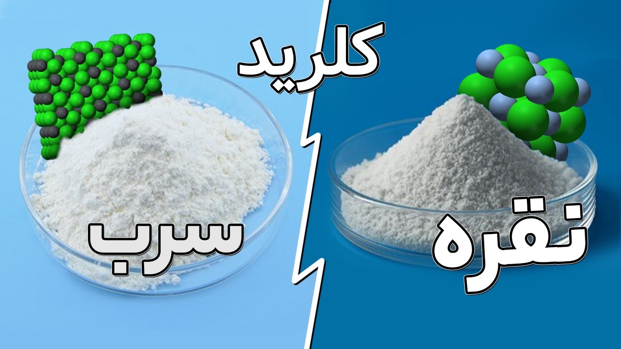 کلرید نقره و سرب