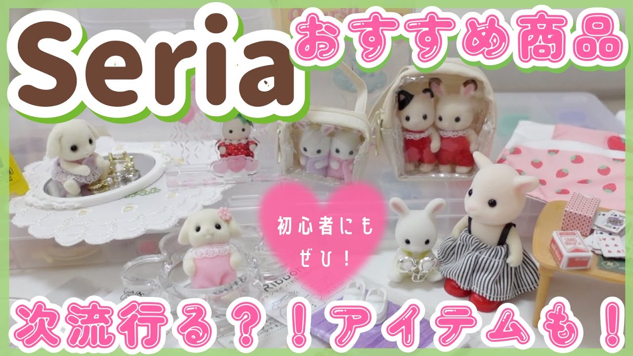 【Seria】初心者さんにもお勧め！シルオタが100均で買うべきアイテム大量紹介！【シルバニア】