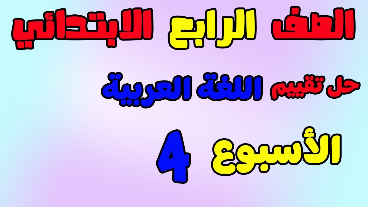 حل التقييم الاسبوعي الاسبوع الرابع عربي الصف الرابع الابتدائي| تقييم لغه عربيه رابعه ابتدائي 2026