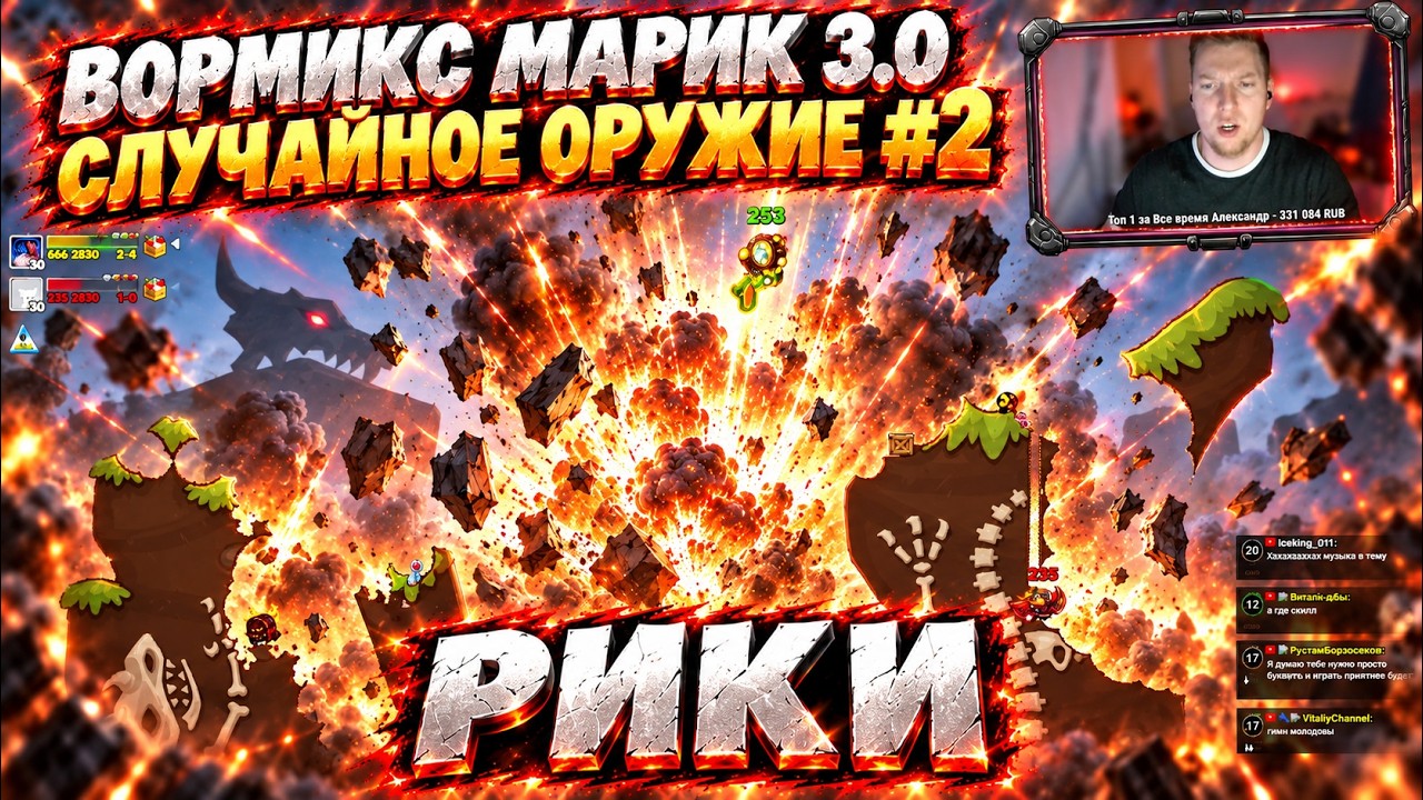 Вормикс МАРИК 3.0|НОВАЯ РУЛЕТКА НА СЛ ПРОТИВ РИКИ|ПРОХОЖДЕНИЯ ПЕПЕЛИЩЕ ВОЗМОЖНО!