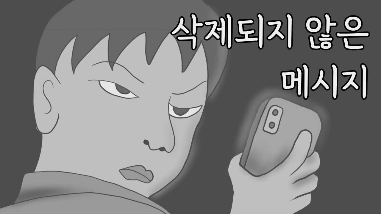 삭제되지 않은 메시지 | 비문