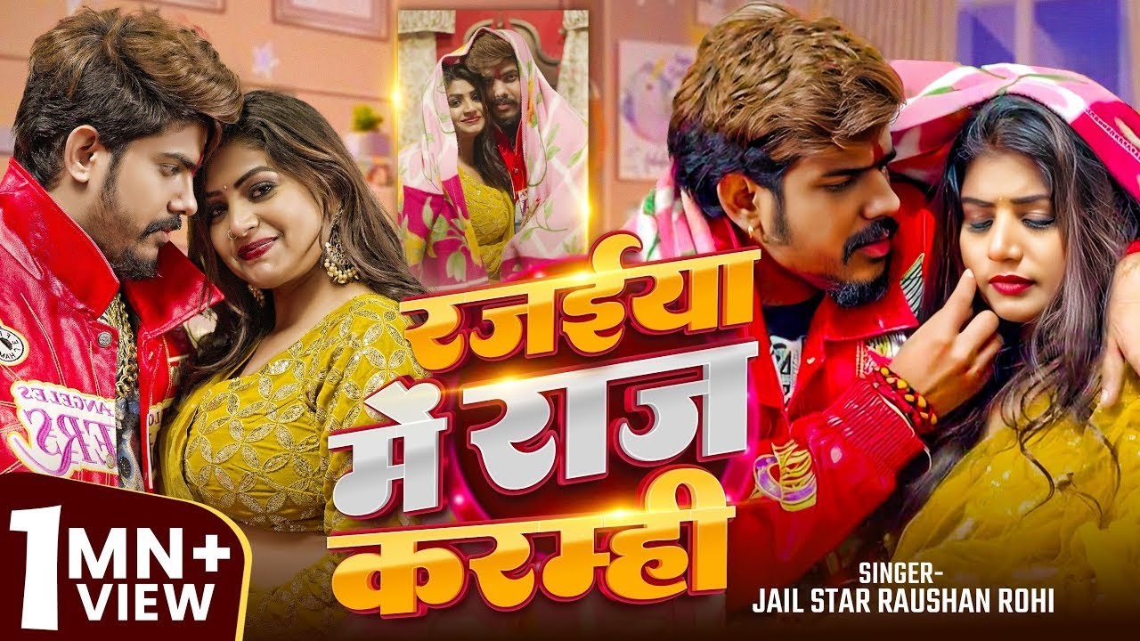 #Video - रजईया में राज करम्ही - #Raushan Rohi | Rajaiya Me Raj Karamhi #Maghi New Song 2026