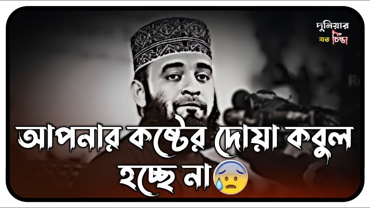 আল্লাহ কেন দোয়া কবুল করেন না ||  একবার শুনুন || Azhari Lecture
