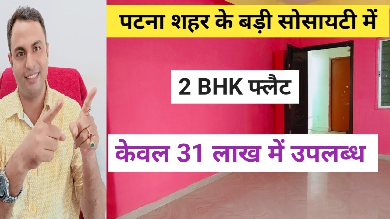 मात्र 31 लाख में  पटना शहर के बड़ी सोसायटी में 2 BHK फ्लैट #flatinpatna