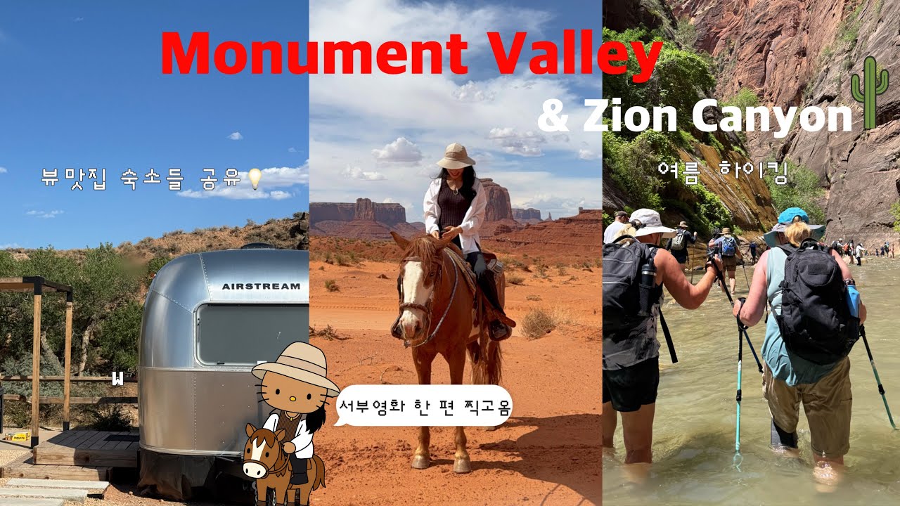 베가스 출발 2박3일 로드트립 🏜️짧지만 알찬 일정 공유 | 모뉴먼트밸리 | 자이언캐년 더내로우즈 | 더뷰호텔 | 오토캠프 자이언 | 여름 하이킹 추천 | 캐년여행