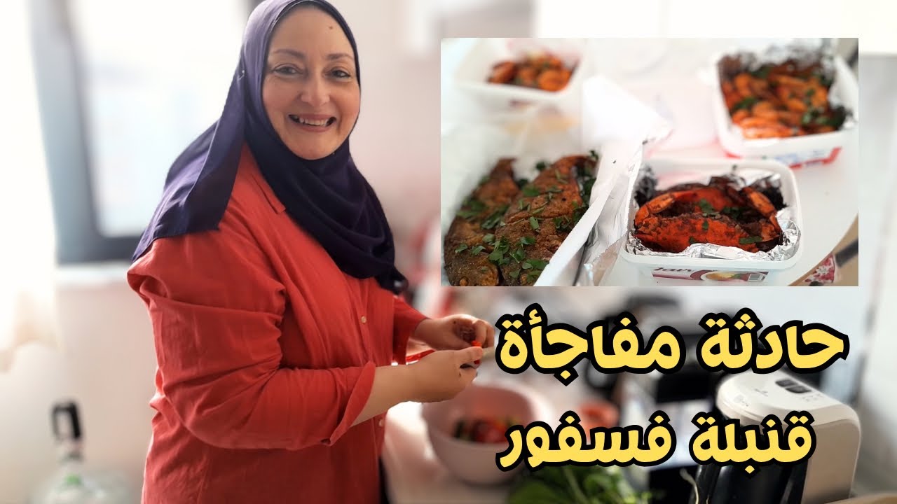 حادثة زوج بنتي التركي غيرت خططنا🤕 اخطر عزومة سمك في بيت بنتي و رد فعل زوجها صدمني🤮