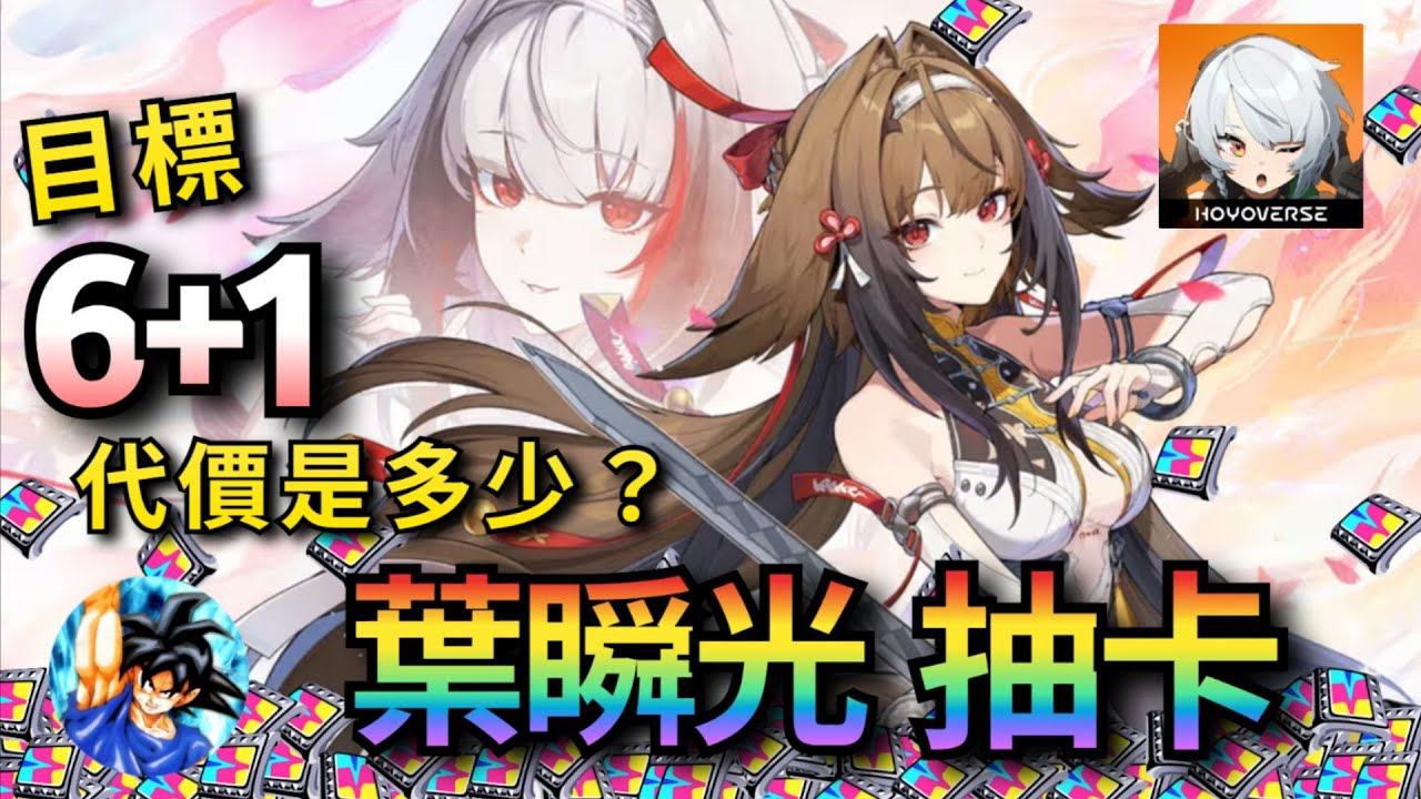 【虛狩】葉瞬光 抽卡，強度T0！外觀T0！等於抽滿啦！！ | 絕區：零 ZZZ