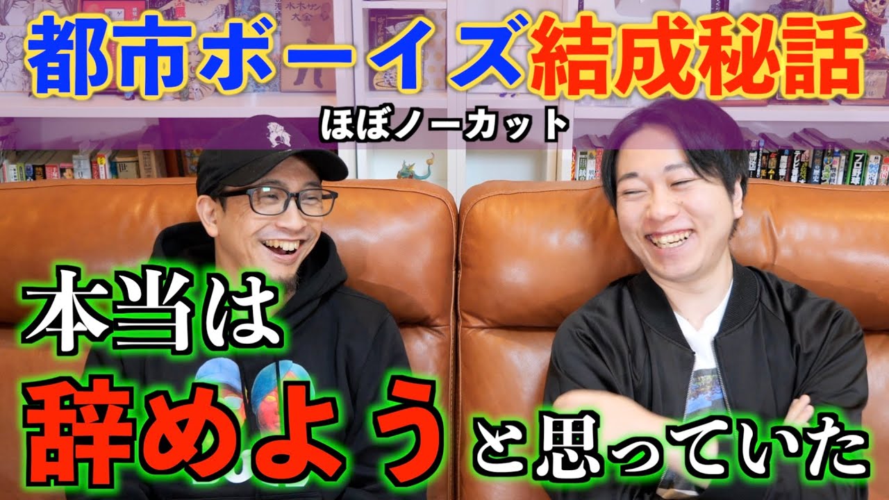 【21年ラスト配信】都市ボーイズの結成秘話！実は辞めようと思ってました・・・。【ほぼノーカット】