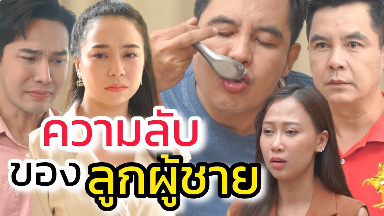 ความลับของลูกผู้ชาย