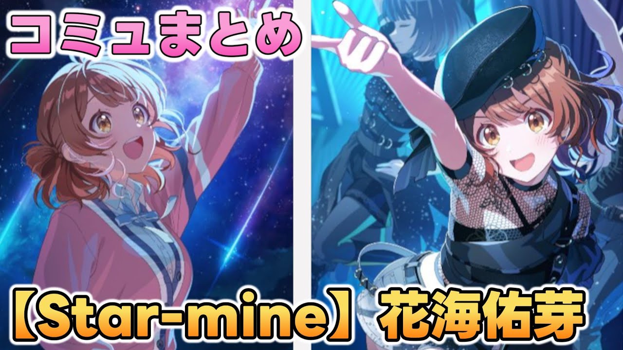 【Star-mine】花海佑芽 楽曲コミュまとめ【学マス】