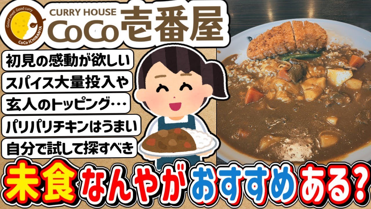 【2ch】CoCo壱番屋行ったことないんやが・・・おすすめトッピングある？