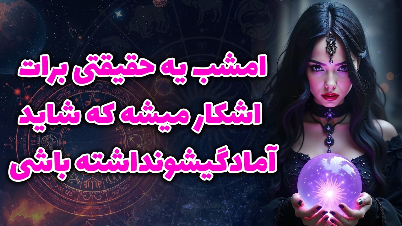 آنا فال - اسمشوآروم توذهنت بگو…اين فال برای انرژی بين شما دوتاست