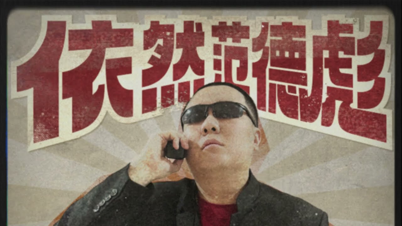 艾里克《依然范德彪》Lyric Music Video #文艺复兴 #东北说唱 #中文饶舌 #华语嘻哈 #DBC东北岸 @DongBeiCoast