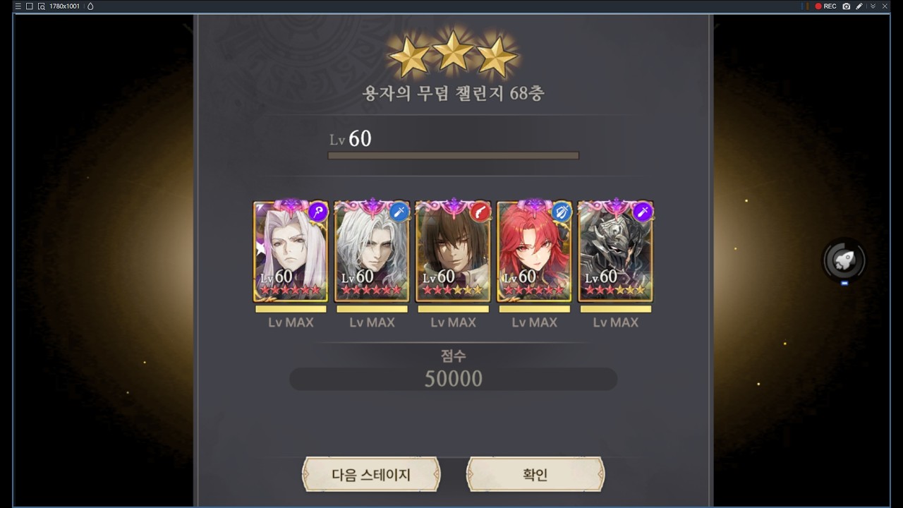 창세기전 모바일 용자의 무덤 챌린지 66~68층