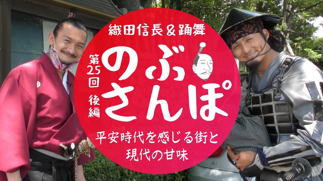 のぶさんぽ・25 後編/平安時代を感じる街！妙音通と現代の甘味