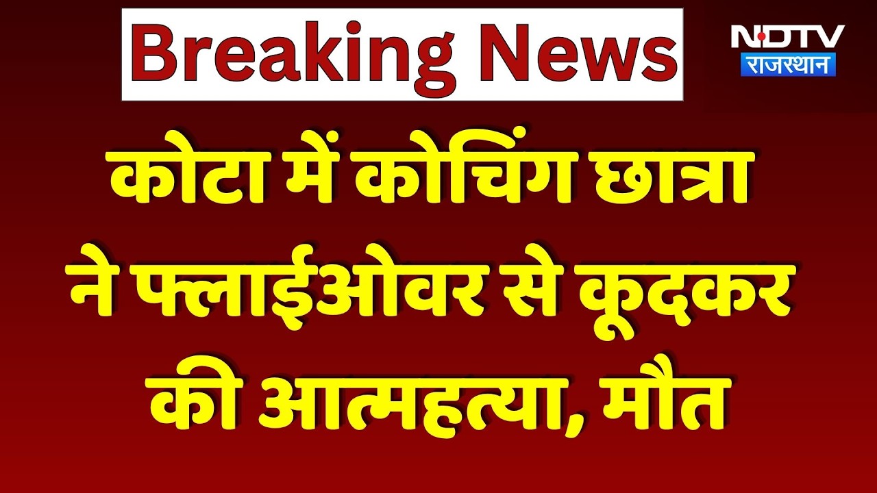 Kota Coaching Student Death: Coaching student dies after jumping from flyover. Breaking News