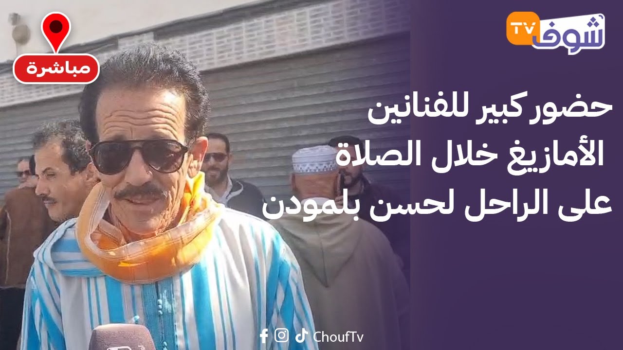 عاجل من أكادير: حضور كبير للفنانين الأمازيغ خلال الصلاة على الراحل لحسن بلمودن...لحظات مؤثرة جدا