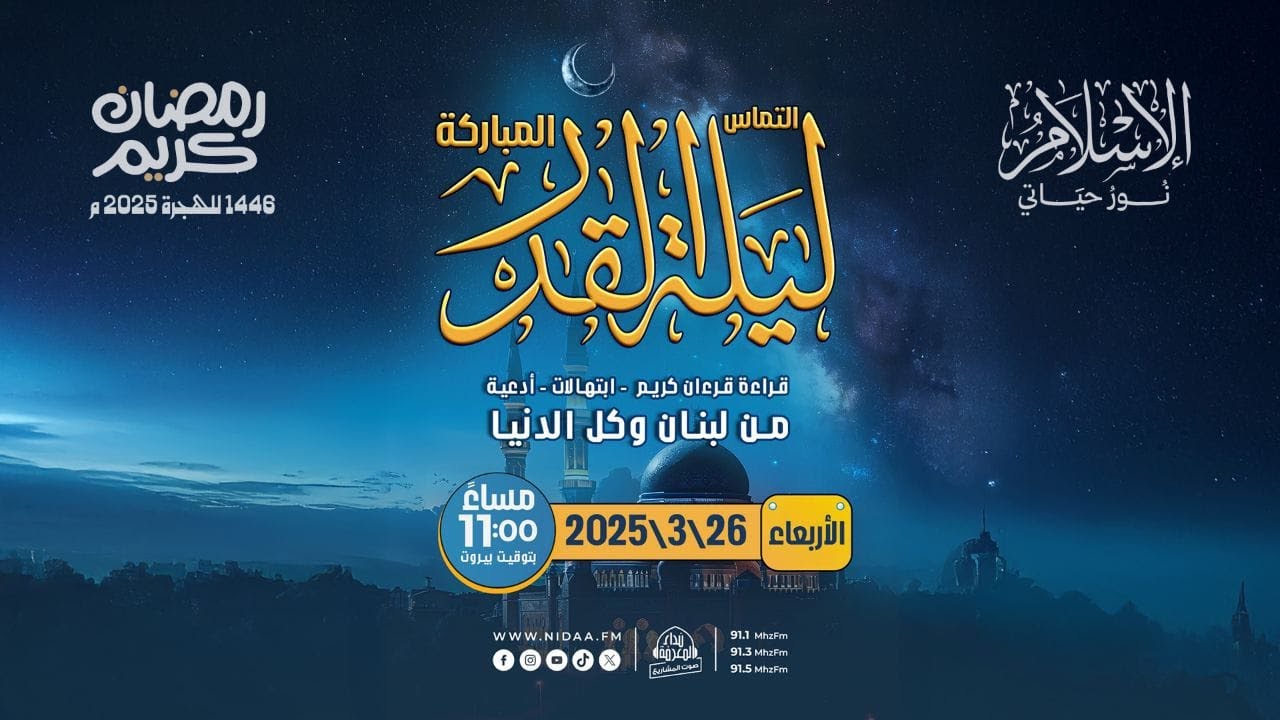 التماس ليلة القدر المباركة | قراءة قرءان، أدعية وابتهالات
