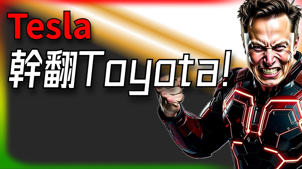 【Tesla每日快訊】 Tesla 幹翻 Toyota！法國最可靠品牌出爐，誰還敢說電動車不耐操？🔥加州1.65億力挺Semi/SpaceX大勝（2026/2/10-1）