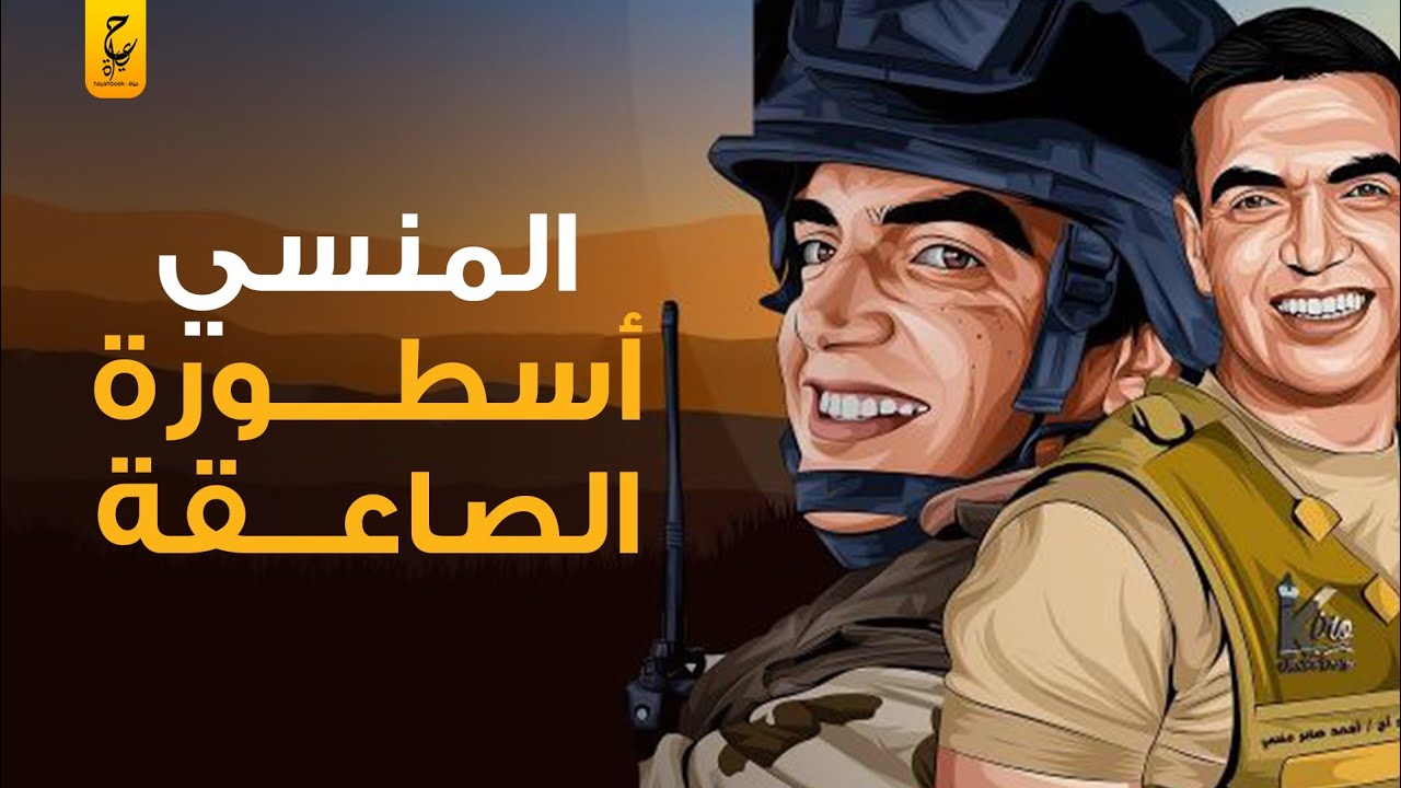 أحمد المنسي الشخص الذي لا يُنسي أطلق عليه أعداؤه لقب “الطاووس الأكبر