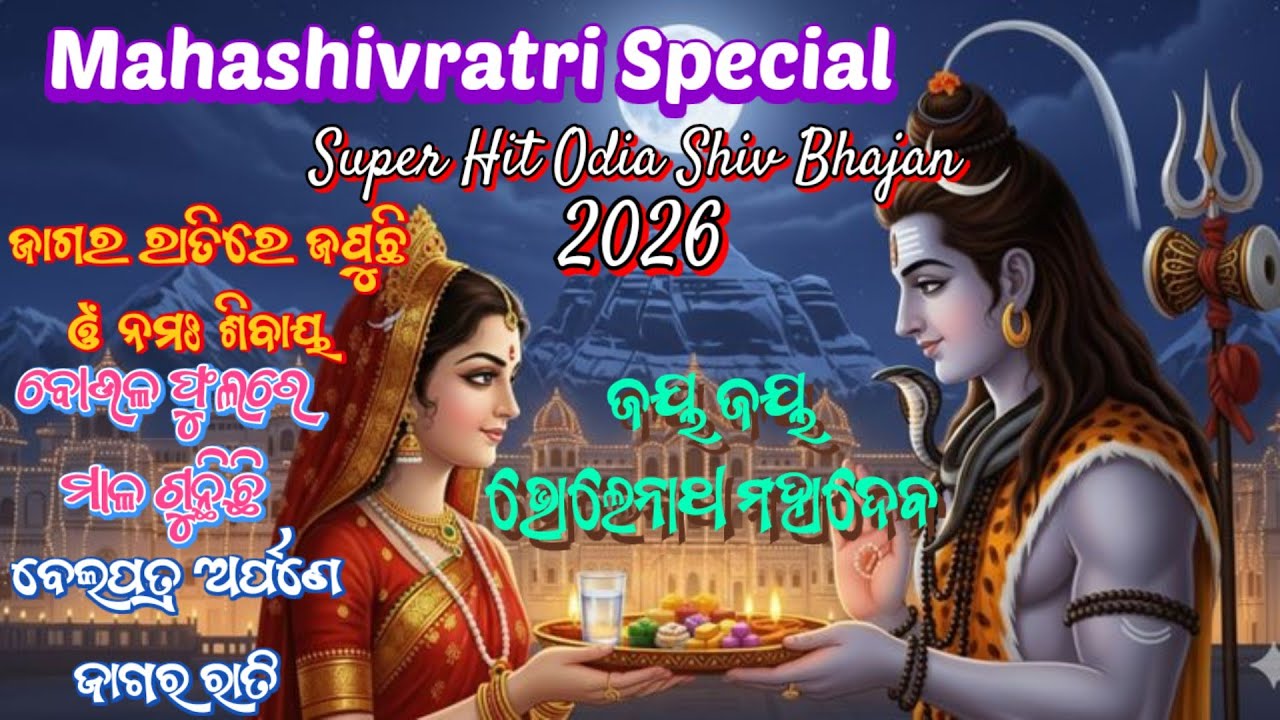 ମହାଶିବରାତ୍ରୀ ଜାଗର ଭଜନ | Mahashivratri Special 2026 | Odia Bhajan | New Shiv Bhajan | Jagara Bhajan