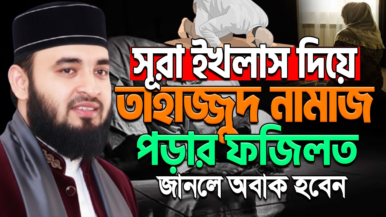 💚তাহাজ্জুদ নামাজে সূরা ইখলাস কতবার করে পড়তে হয় | mizanur rahaman azhari.#tahajjud Feb 23, 2026