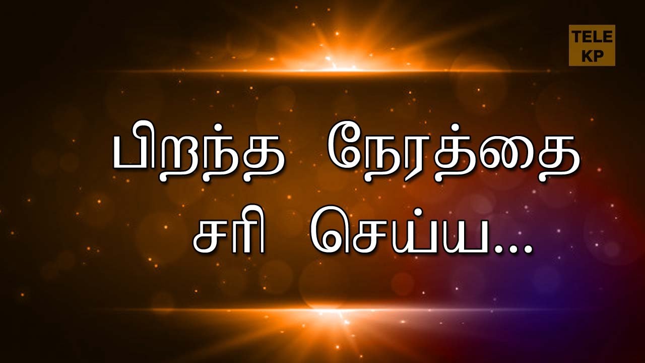 KP ASTROLOGY IN TAMIL  | ஜாதகர் பிறந்த நேரத்தை சரி செய்ய  | KP Astrology Q&A_01 | TELE KP