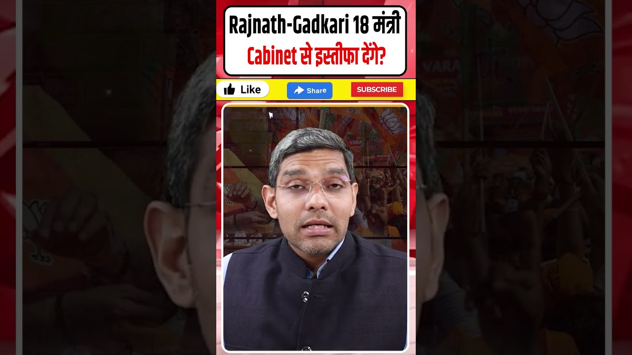 Rajnath-Gadkari 18 मंत्री| Cabinet से इस्तीफा देंगे? Modi-Shah गुजरात लॉबी बैचेन! #shorts