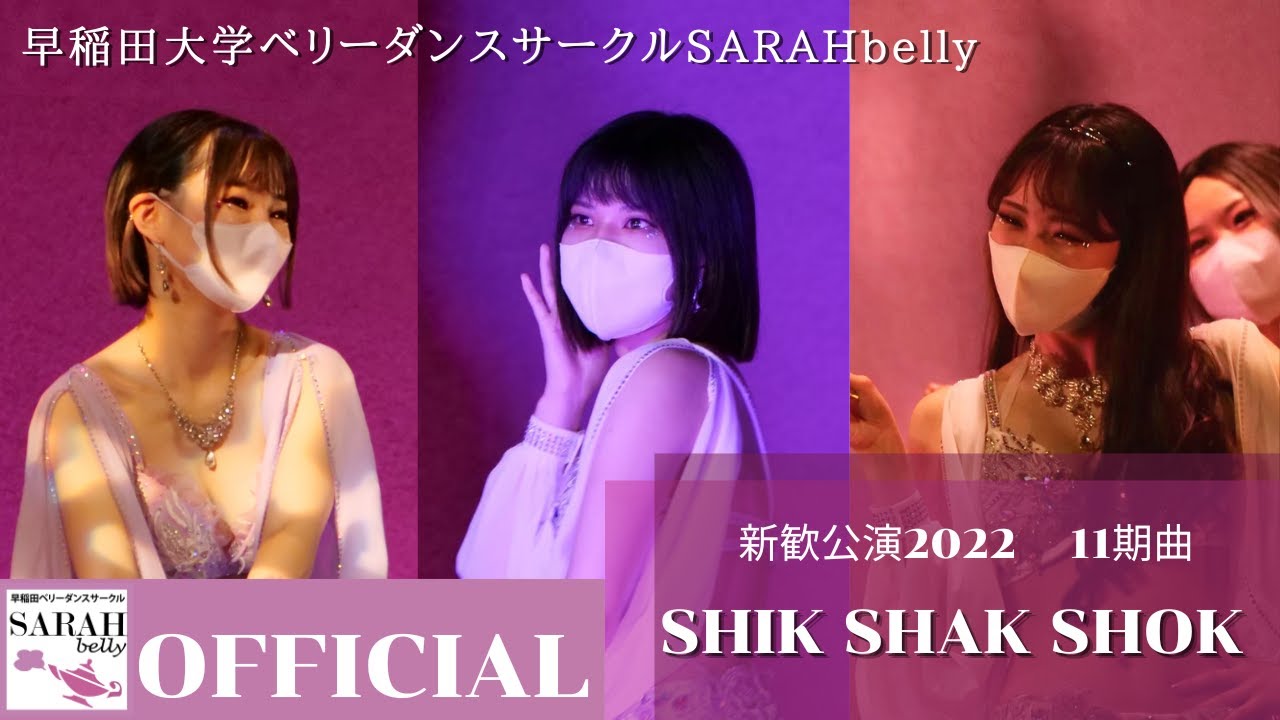 早稲田大学ベリーダンスサークルSARAHbelly 11期曲 