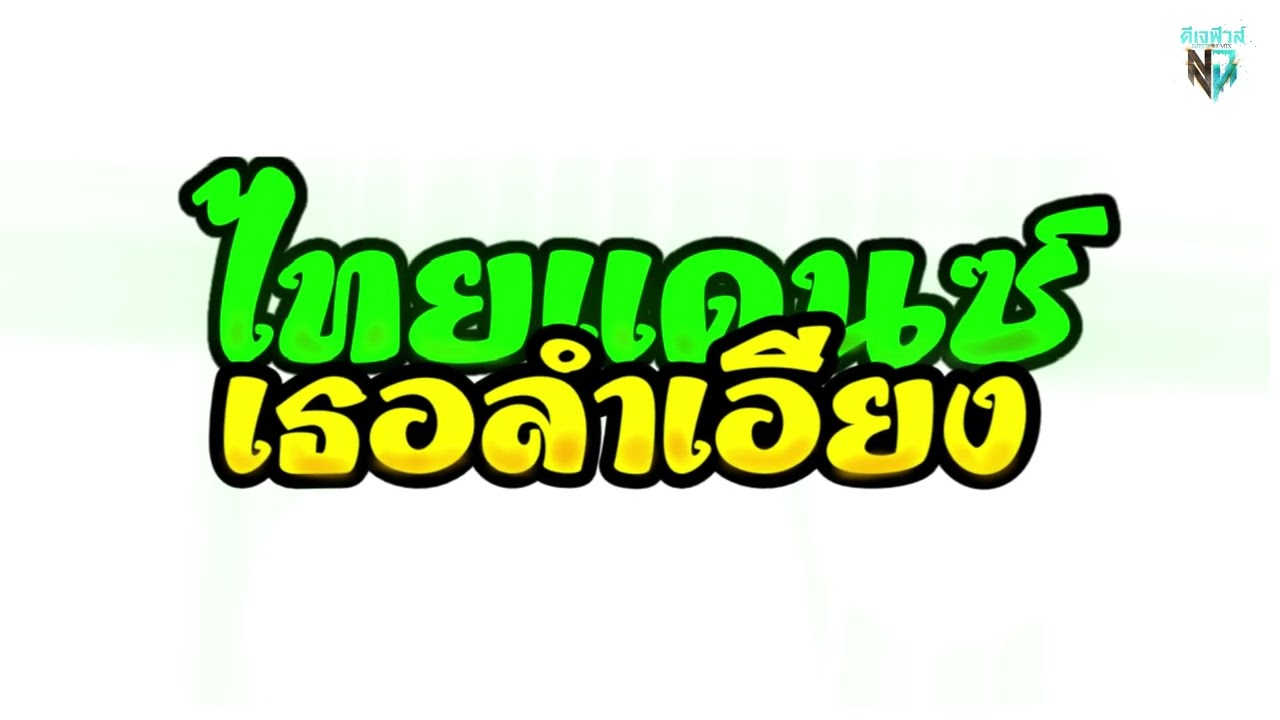 #มาแรงในtiktok เธอลำเอียง แดนซ์รวมเพลงไทยฮิต ( เบสแน่น ) 2026 DJ Few