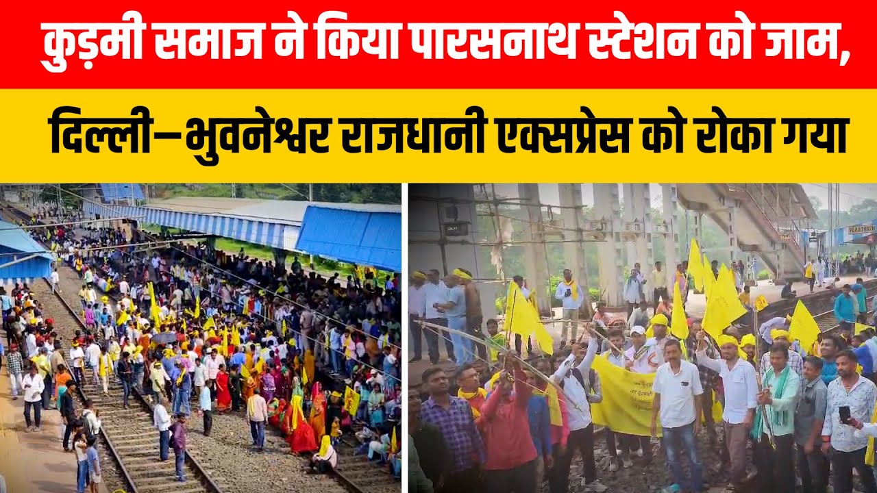 The Kudmi community blocked Parasnath station, halting the Delhi-Bhubaneswar Rajdhani Express.