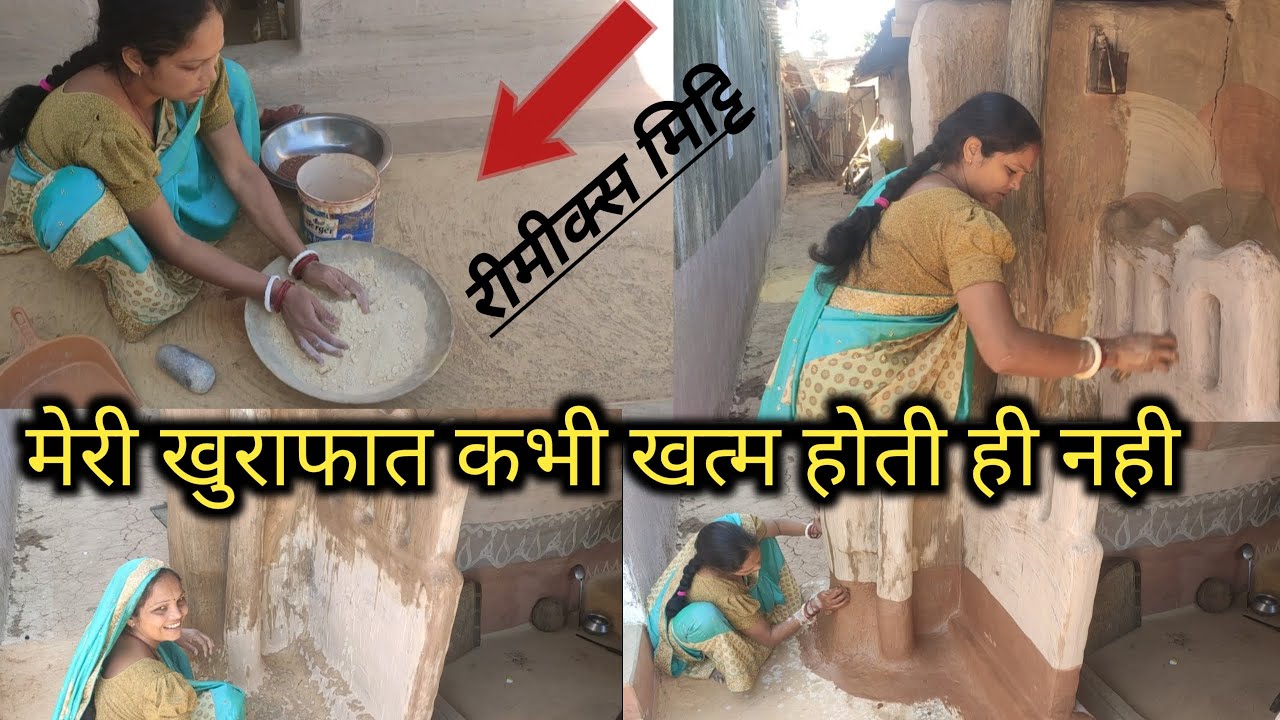 रिमिक्स मिट्टि  | दिवाल और आंगन की हो गई पुताई | लाल गेरू मिट्टि व छुई मिट्टि के साथ 🙆