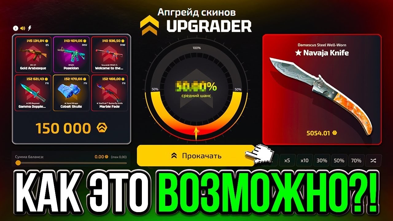 ВЫБИЛ ДОРОГИЕ СКИНЫ В АБГРЕЙДЕ UPGATDER ИЛИ CASE BATTLE КОНЕЧНО АБГРЕЙДЕР