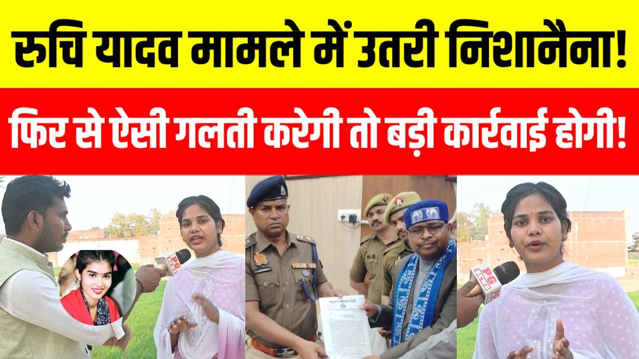 Gazipur बिरहा गायिका के सपोर्ट में उतरी निशा नैना ने कहा रुचि यादव को एक बार माफ किया जा रहा है! 