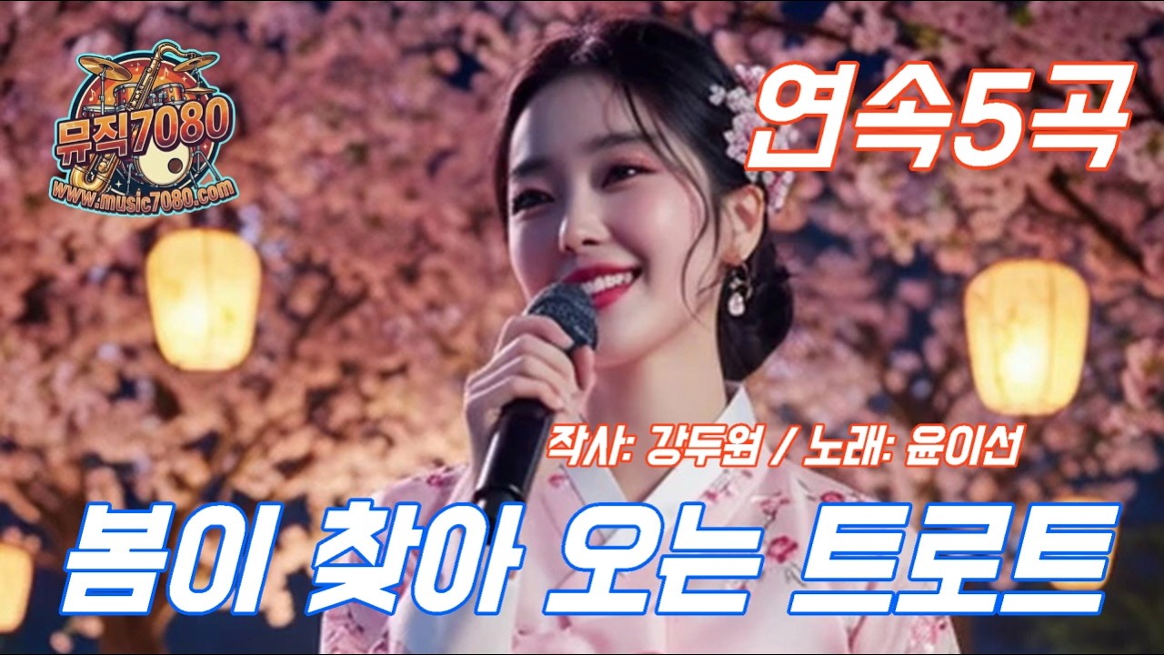 뮤직7080 봄이 찾아 오는 트로트 연속5곡 #트로트 #트롯 #ai트로트