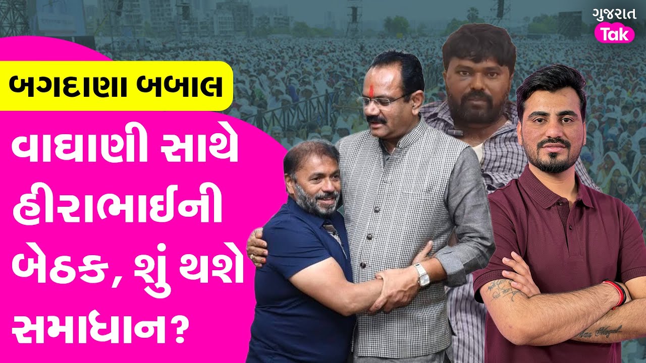 Bagdana Babal વચ્ચે કૃષિમંત્રી વાઘાણીને મળ્યા હીરા સોલંકી, શું થશે સમાધાન? #bagdana