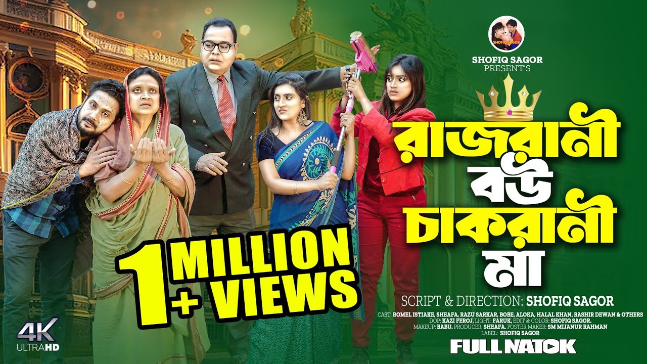 রাজরানী বউ চাকরানী মা I Rajrani Bow Chakrani Ma I Romel Istiake & Sheafa New Bangla Natok