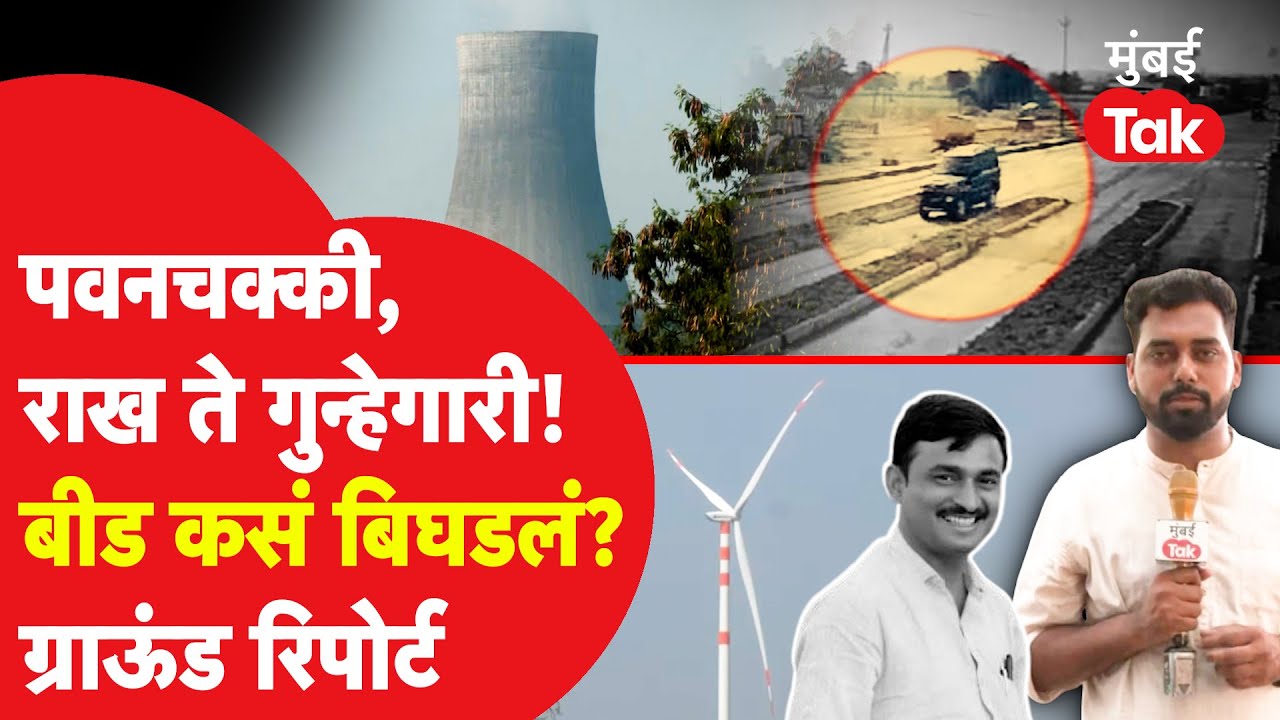 Santosh Deshmukh Beed Case : कमरेला कट्टा, फिरायला स्कॉर्पिओ, खिशात पैसे... बीड कसं बिघडलं?