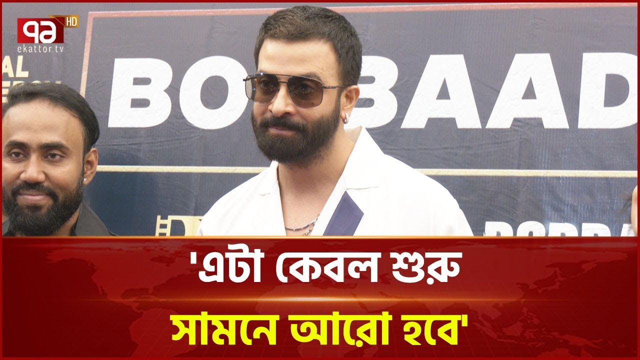 ১০০ কোটির ঘরে 'বরবাদ', যা বললেন শাকিব খান | Shakib Khan | Borbad | News | Ekattor TV