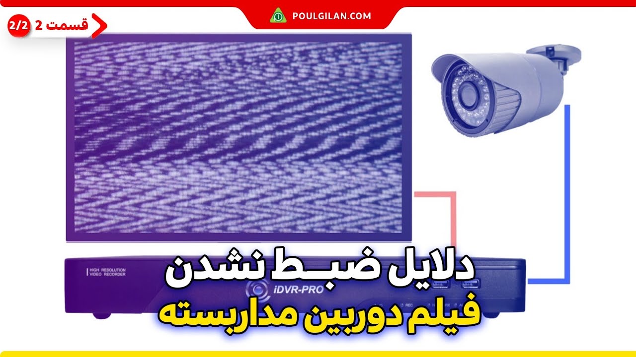 آموزش دوربین مداربسته بخش 7- دلایل ضبط نشدن فیلم دوربین مداربسته (پارت دوم)
