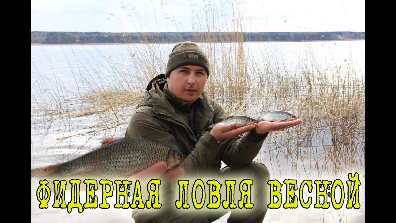 Ловля на фидер весной. Прикормка для холодной воды.