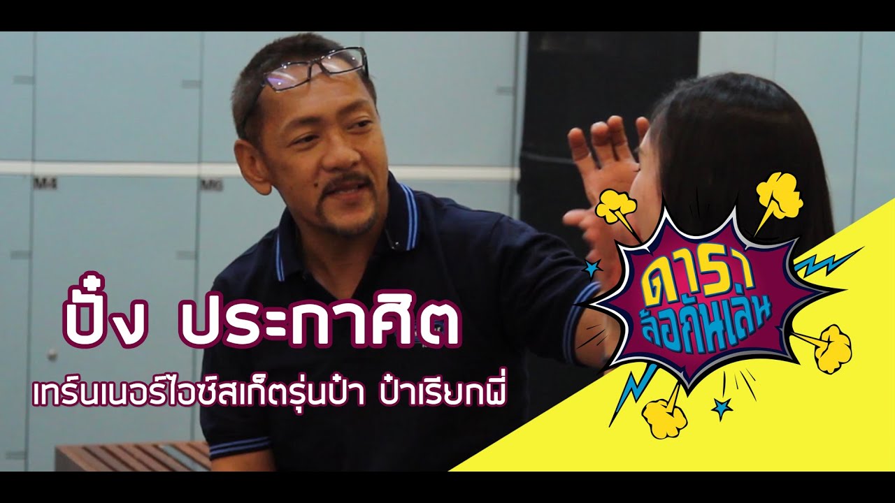 ดาราล้อกันเล่น EP.23 | ปั๋ง ประกาศิต | เทร์นเนอร์ไอซ์สเก็ตรุ่นป๋า ป๋าเรียกพี่