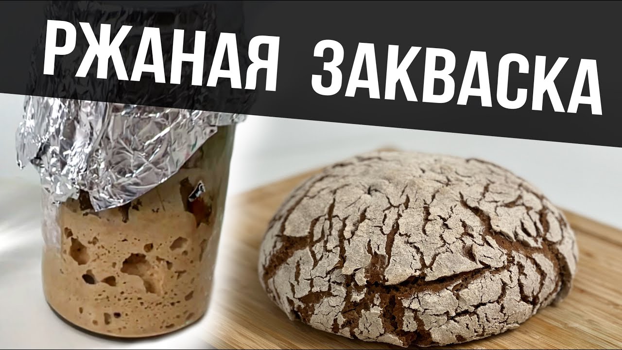РЖАНАЯ ЗАКВАСКА 100% влажности | Выведение, подкормка и хранение ржаной закваски в холодильнике